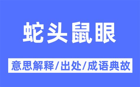 蛇头鼠眼|蛇头鼠眼 词语解释